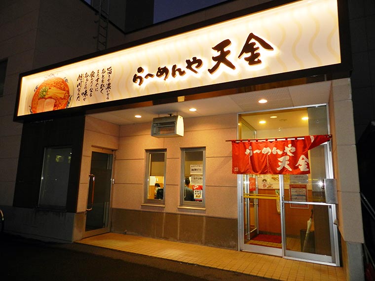 北海道 旭川市 「らーめんや天金 4条店」