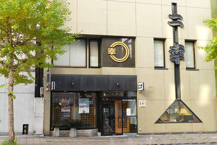 旭川の和食・寿司処! 「二幸本店」