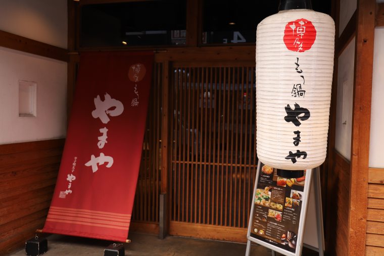 博多もつ鍋やまや