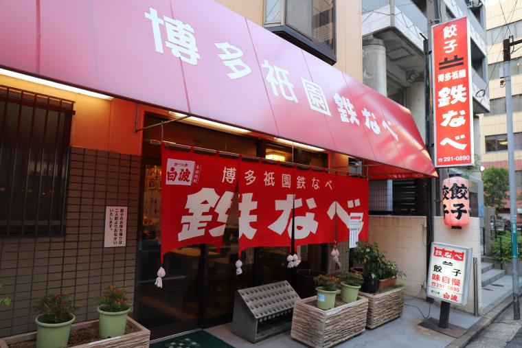 博多祇園鉄なべの外観