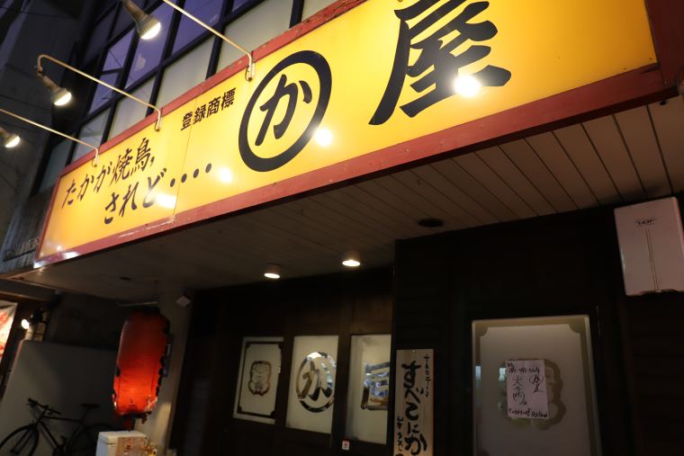 かわ屋警固店