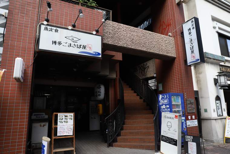 博多ごまさば屋の外観