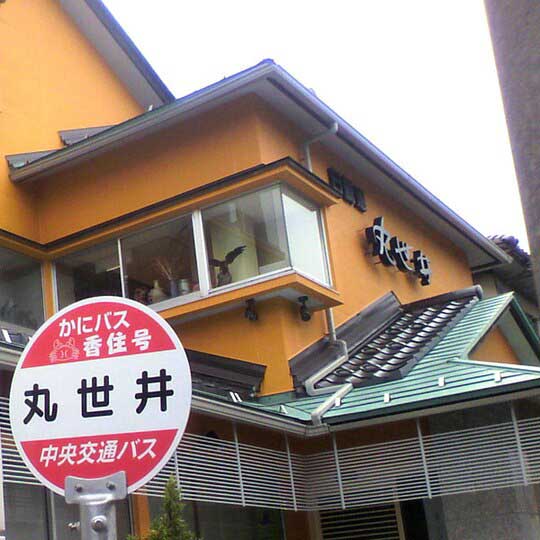 かにの宿　丸世井