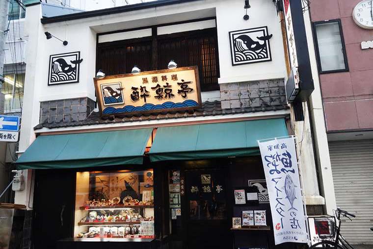 酔鯨亭(すいげいてい)