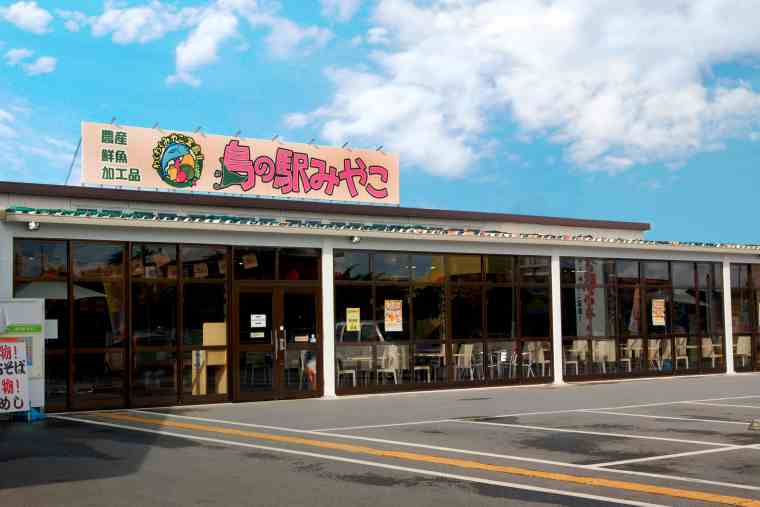 島の駅みやこ