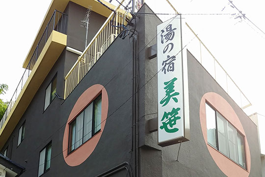 いわき湯本温泉 湯の宿 美笹