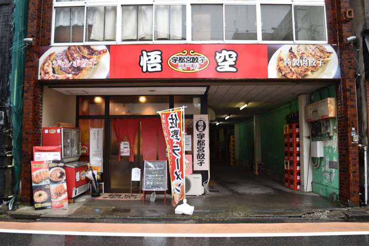 宇都宮の人気焼き餃子店「悟空」