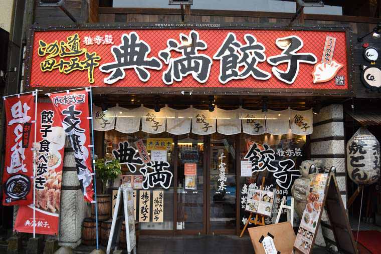 居酒屋「典満餃子」の揚餃子