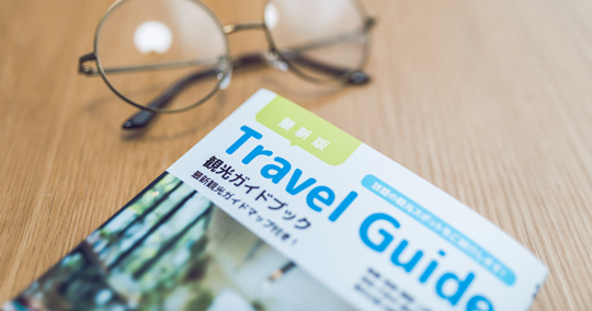 ガイドブックを読む