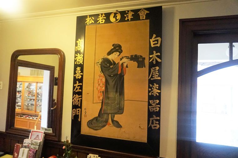 会津　白木屋漆器店