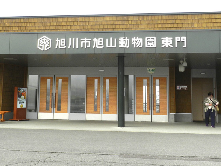 北海道　旭山動物園　東門　入口