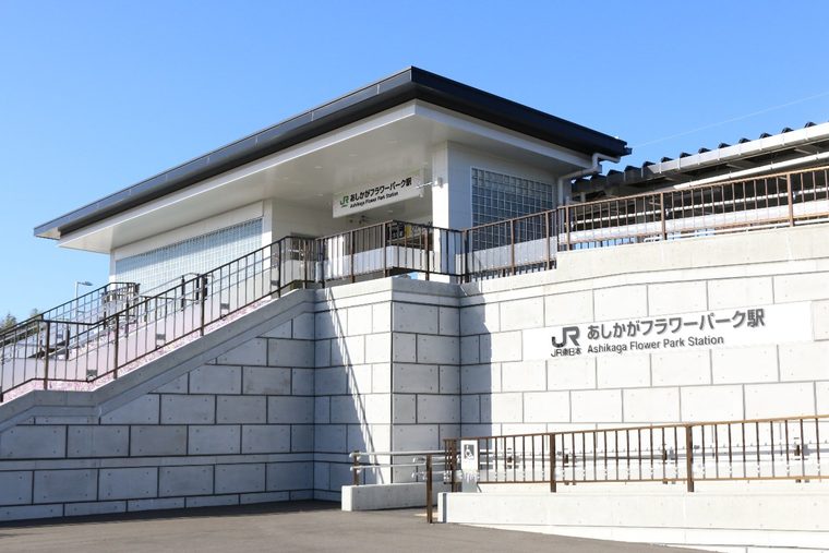 あしかがフラワーパーク駅