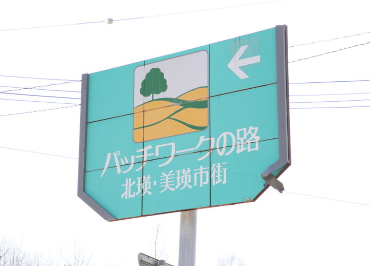 美瑛　パッチワークの路