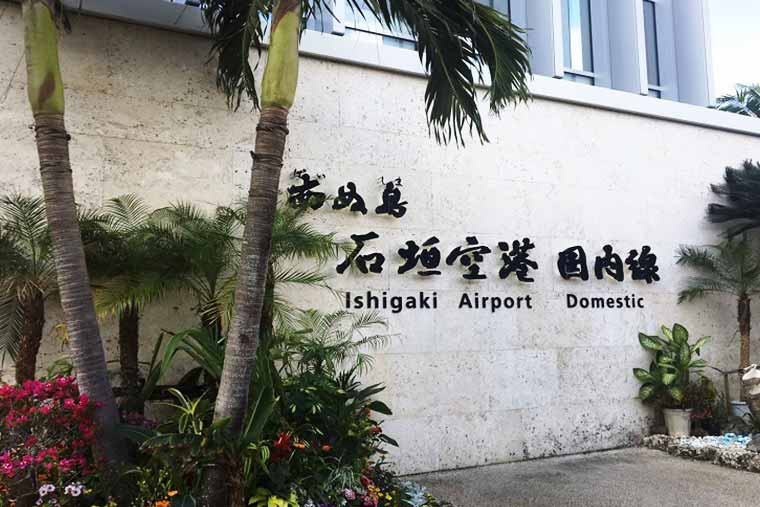 シリーズ「がん患者さんが見つけた旅の喜び」　石垣空港