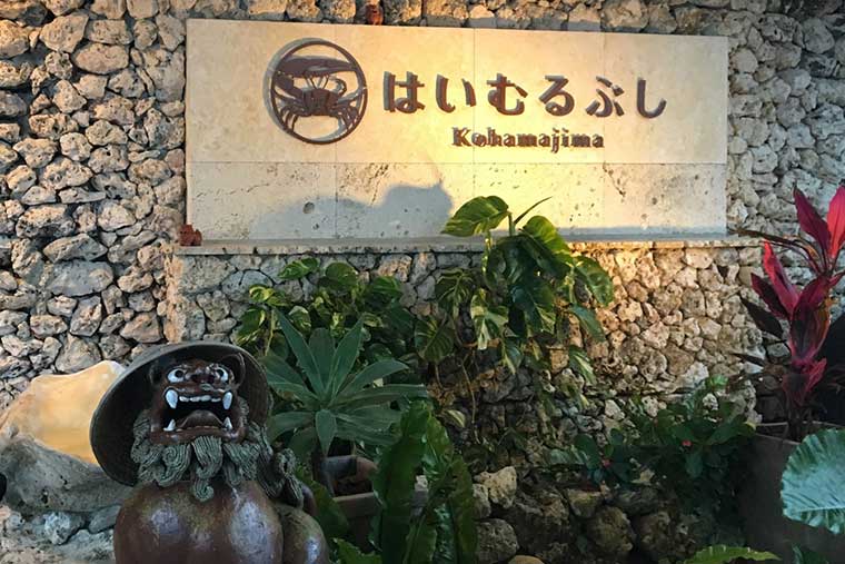 シリーズ「がん患者さんが見つけた旅の喜び」　はいむるぶし