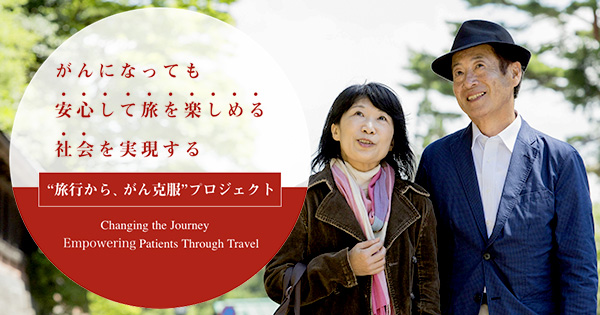 旅行から、がん克服”プロジェクト