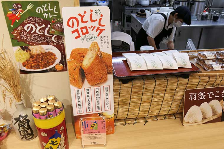 道の駅のと千里浜 のとししコロッケ