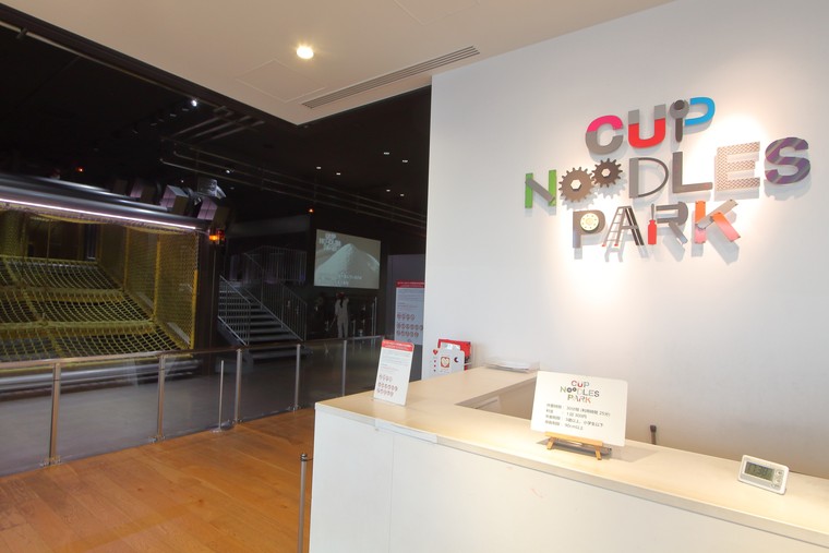 アスレチック「カップヌードルパーク」