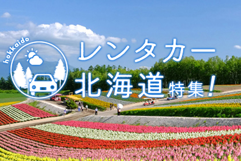 レンタカー北海道特集