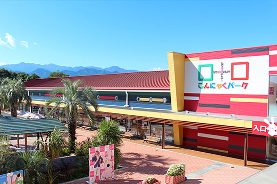 こんにゃくパーク