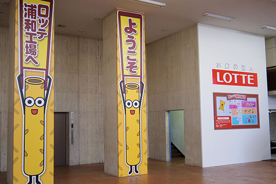 ロッテ 浦和工場