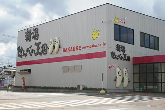 新潟せんべい王国