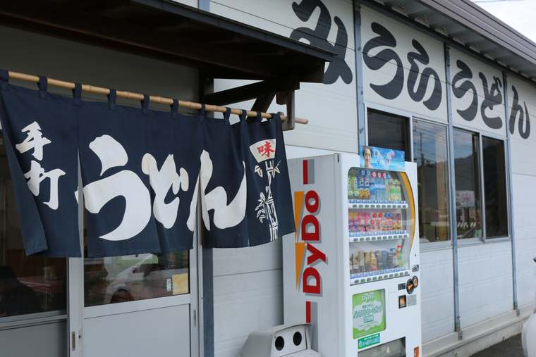 みうらうどん