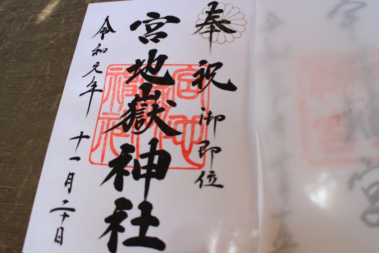 宮地嶽神社の御朱印