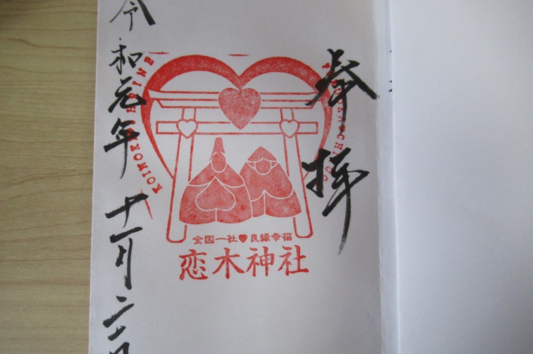 恋木神社の御朱印