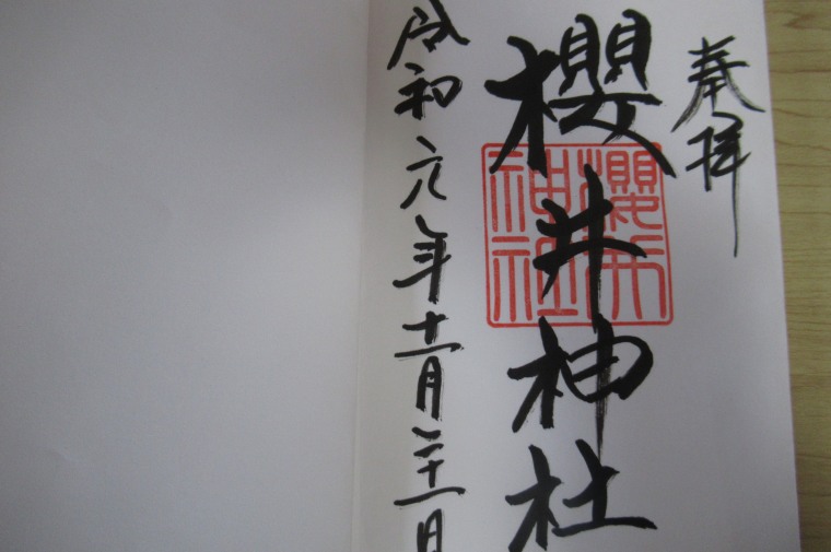 櫻井神社の御朱印