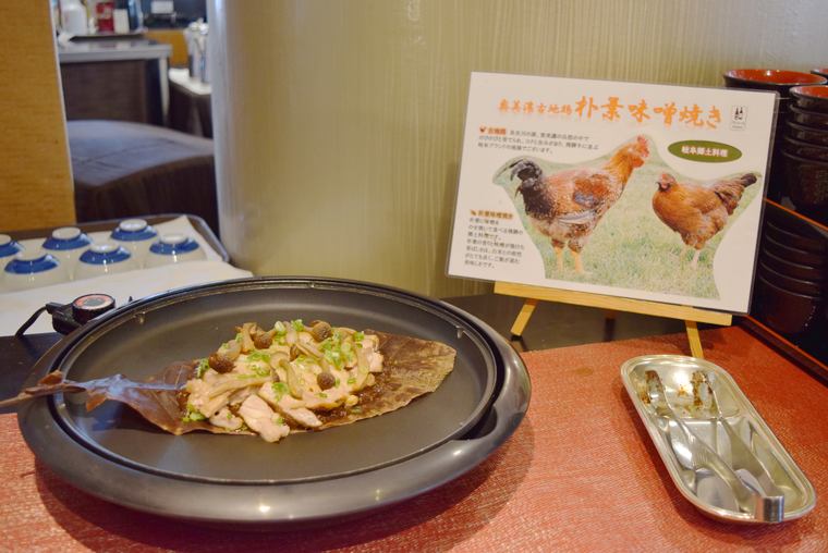 岐阜都ホテル　奥美濃古地鶏の朴葉味噌焼き