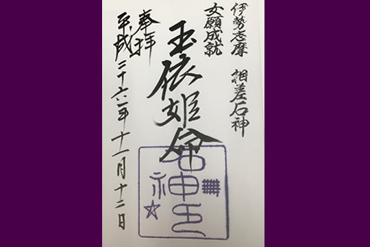石神さん 御朱印