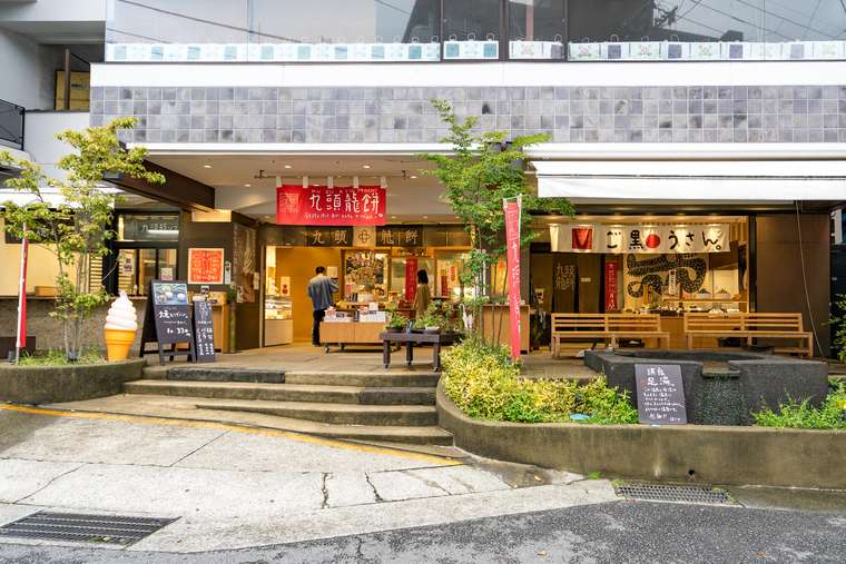 箱根縁結び 福久や 九頭龍餅