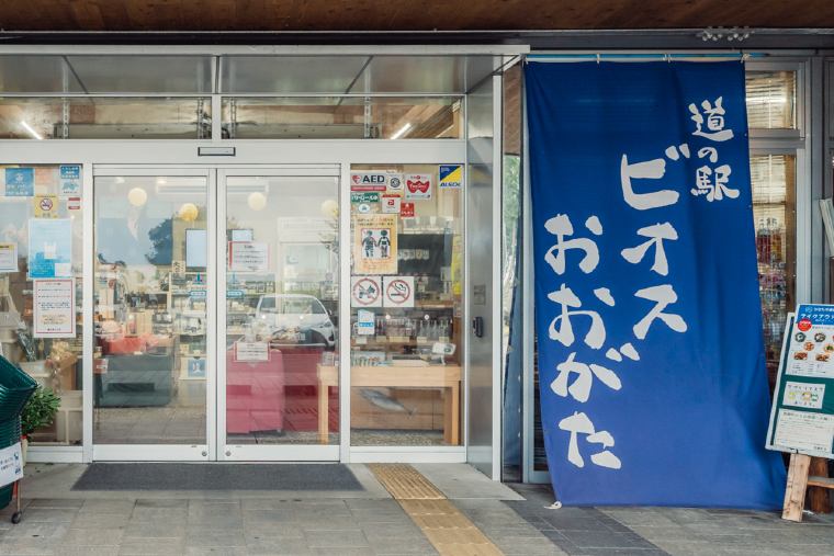 道の駅　ビオスおおがた