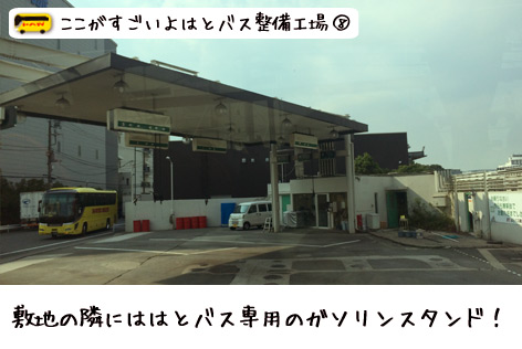 はとバス整備工場