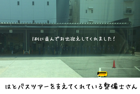 はとバス整備工場