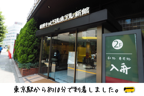 キャピタルホテル