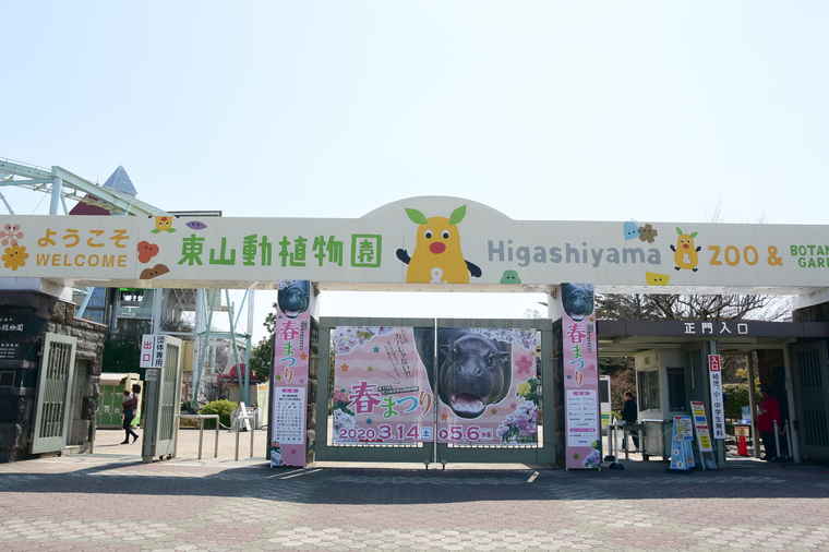 名古屋 東山動植物園