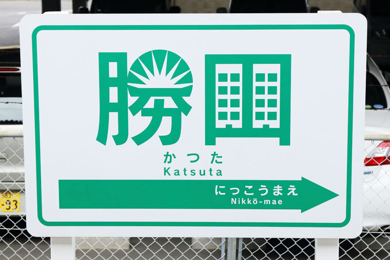 ひたちなか海浜鉄道　勝田駅の駅名標