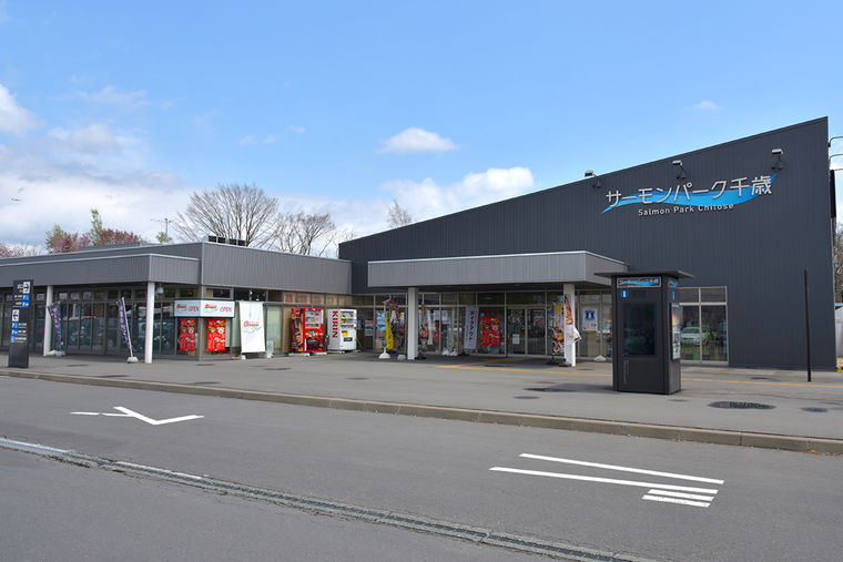 道の駅サーモンパーク千歳