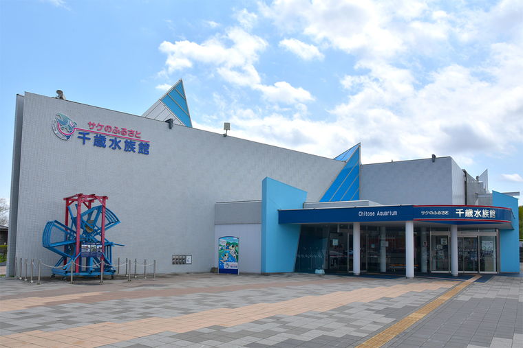 道の駅サーモンパーク千歳　サケのふるさと千歳水族館