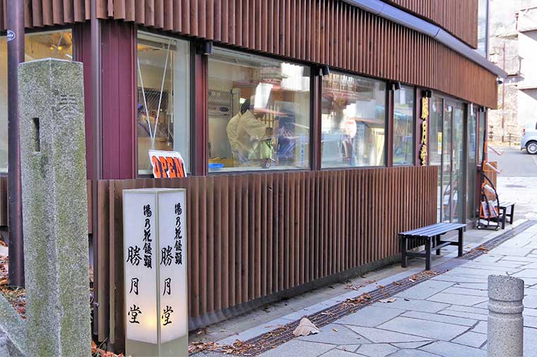 伊香保温泉 温泉饅頭 勝月堂