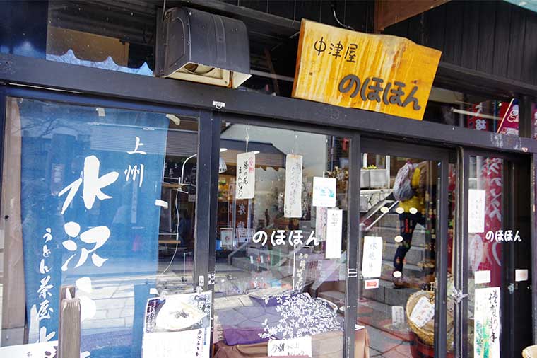 伊香保温泉 お土産の店のほほん