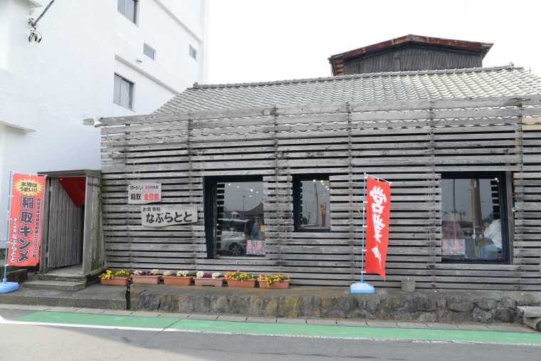 きんめ処 なぶらとと