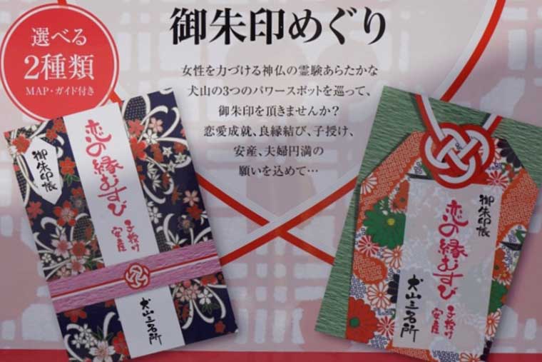 犬山城周辺 三光稲荷神社 恋の縁むすび御朱印めぐり