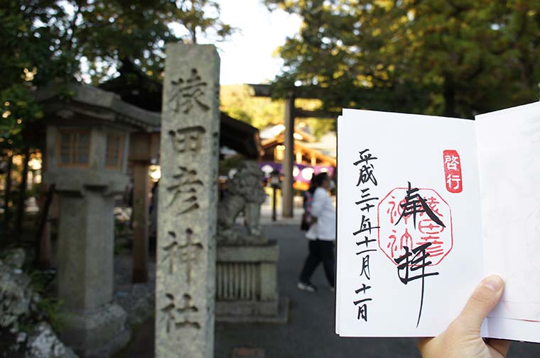 猿田彦神社 御朱印