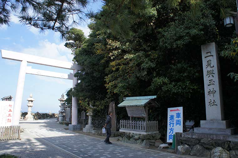 二見興玉神社