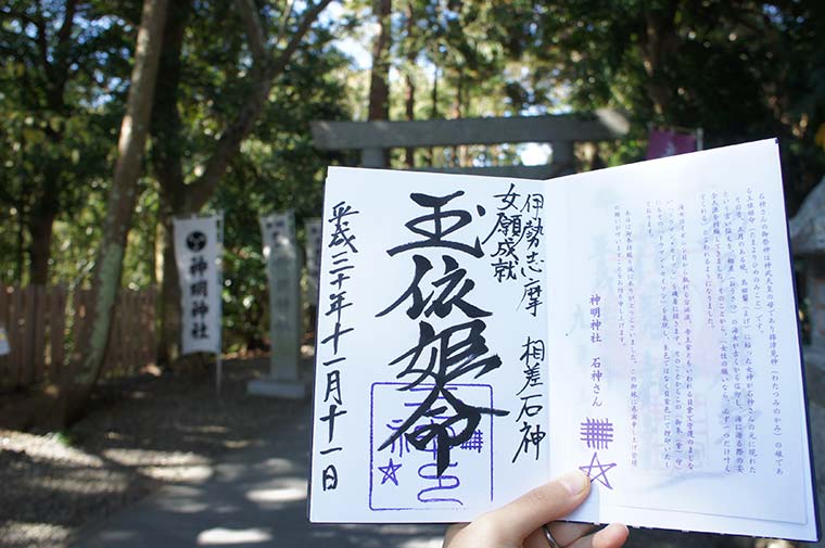 石神さん（神明神社） 御朱印