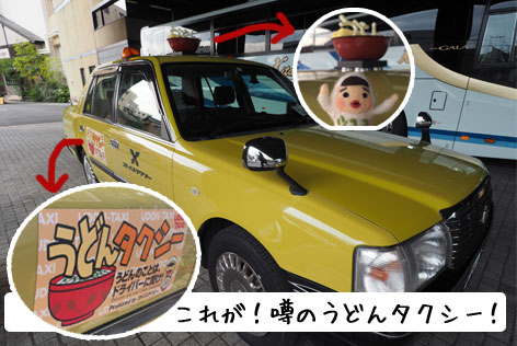 うどんタクシー