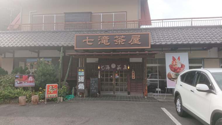 七滝茶屋　クラッシュド・ストロベリー